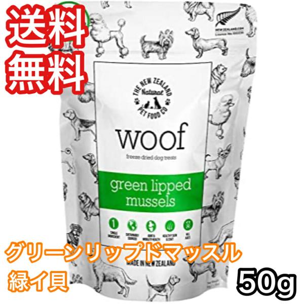 WOOF グリーンリップドマッスル 緑イ貝 50g ワフドッグ トリーツ 送料無料