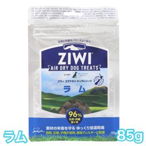 ジウィピーク ラム 85g エアドライ ドッグ トリーツ 犬 おやつ 送料無料 ziwi peak