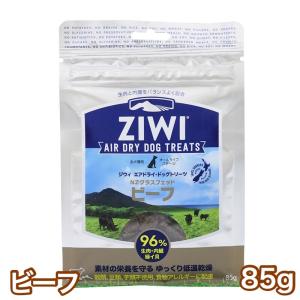 ジウィピーク ビーフ 85g エアドライ ドッグ トリーツ 犬 おやつ グラスフェッド 送料無料 ziwi peak