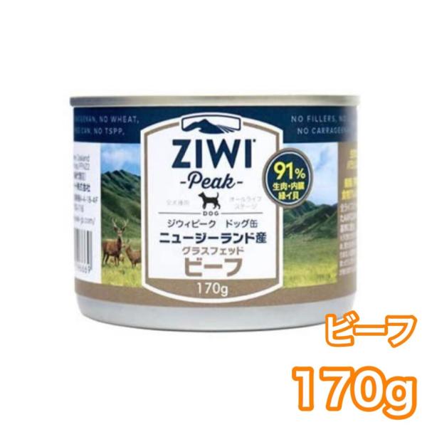 ジウィピーク ドッグ缶 ビーフ 170g ZIWI Peak ドッグフード 犬用 缶詰