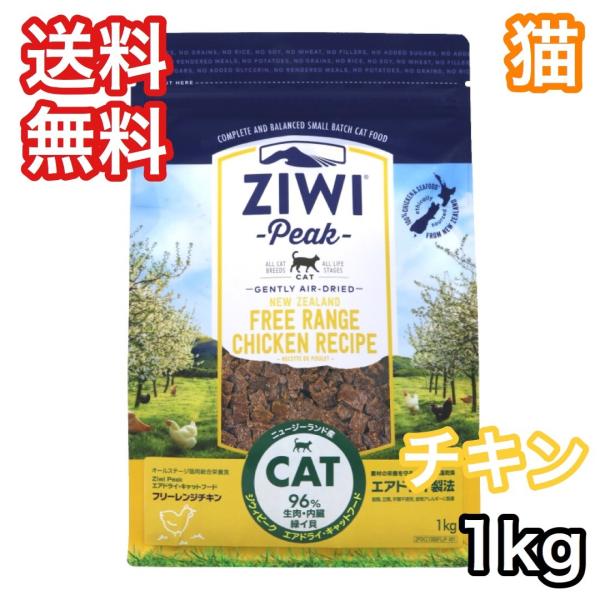 ジウィピーク  フリーレンジ チキン 1kg エアドライ キャットフード 送料無料 賞味期限 202...