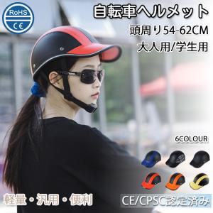 自転車ヘルメット おしゃれ 女性 男性 帽子型 通勤 大人 男女兼用 サイクリング 軽量プロテクターキャップ通勤 野球帽 保護帽 安全 通学 子供 高校生 女性用｜rosshop