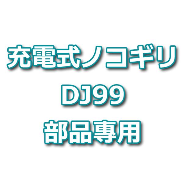 充電式ノコギリ dj99 専用備品