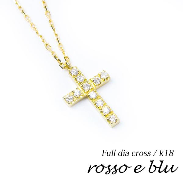 ネックレス レディース クロス 十字架 18金 k18 ダイヤモンド ゴールド シンプル ブランド ...