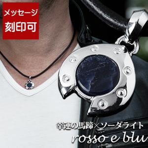 ネックレス メンズ シルバー925 ホースシュー 馬蹄 ブランド ソーダライト 革紐 レザー シンプル お守り 40代 30代 おしゃれ 人気 Necklace 名入れ Nhsoda 18金ゴールドのお守りネックレス ロッソエブルー 通販 Yahoo ショッピング