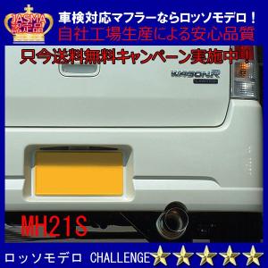 【送料無料】ロッソモデロ CHALLENGE ワゴンＲ マフラー MＨ21S FT-Sリミテッド タ...