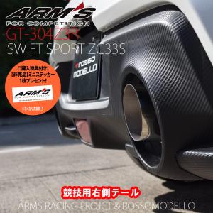 スイフトスポーツ ZC33S 競技用マフラー ARMS GT-304Z3R 右片側出し リアピース ...