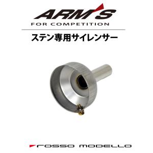 ARMS【ステン専用】サイレンサー 対応品番：AGS-738Z3R AGS-818LRS｜rossomodello