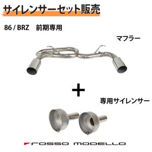 【セット割】専用サイレンサーセット ロッソモデロ 競技用 左右出し マフラー 86 ZN6 BRZ ZC6 ARMS GT-304RRL ハチロク 前期専用｜rossomodello