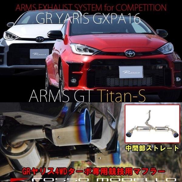 ロッソモデロ マフラー 競技用 GRヤリス GXPA16 ARMS GT Titan-S ストレート...