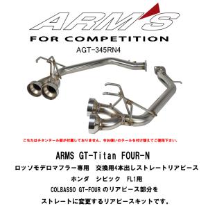 ARMS GT 競技用 4本出し テール無し リアストレートマフラー ホンダ シビック FL1　ロッソモデロ COLBASSO オプションパーツ｜rossomodello