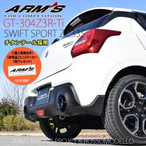 スイフトスポーツ ZC33S 競技用マフラー ARMS GT-304Z3R-Ti 右片側出し チタン リアピース ストレート構造