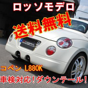 【送料無料】【車検対応】コペン マフラー L880K ダウンテール ALONZA ロッソモデロ
