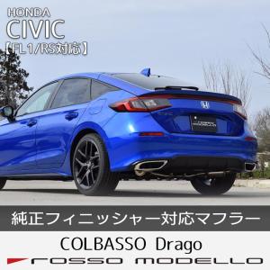 新型 シビック FL1 マフラー 純正ガーニッシュ対応  ロッソモデロ COLBASSO Drago CIVIC