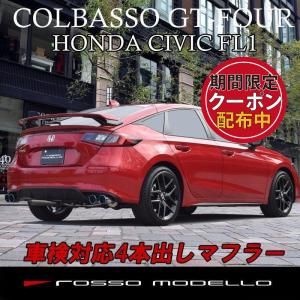 ロッソモデロ マフラー 新型 シビック FL1 MT COLBASSO GT-FOUR 車検対応 【ブルー】｜rossomodello