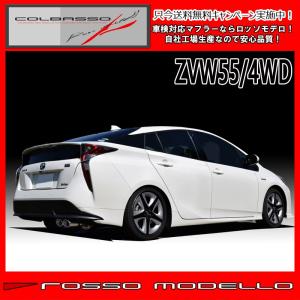 トヨタ プリウス マフラー ZVW55 4WD ロッソモデロ  COLBASSO NA2 車検対応 平成30年11月まで｜rossomodello