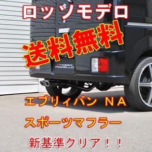 送料無料 エブリィバン DA64V マフラー ＮＡ ＡＴ ２ＷＤ COLBASSO Nail Two 平成24年4月まで｜rossomodello