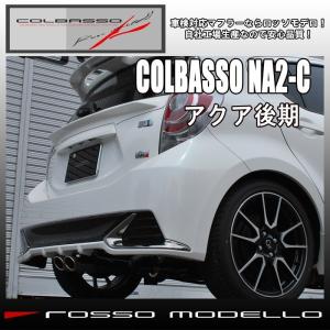 アクア マフラー G's対応 ジーズ NHP10 Ｇｓ 車検対応品 センター出しGR SPORTにも  COLBASSO NA2-C 令和2年7月まで｜rossomodello