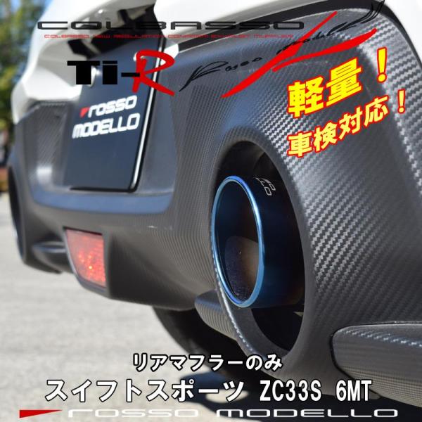 片側出し スイフトスポーツ マフラー ZC33S MT リアマフラー ロッソモデロ COLBASSO...