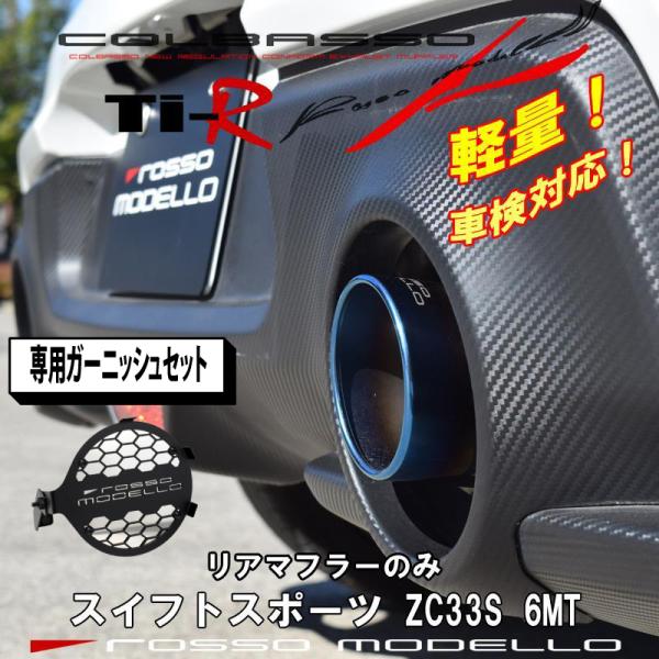 ガーニッシュセット！片側出し スイフトスポーツ マフラー ZC33S MT リアマフラー ロッソモデ...