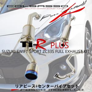 片側出し スイフトスポーツ マフラー ZC33S MT センターパイプセット ロッソモデロ COLBASSO Ti-R PLUS 車検対応 カラー選択可｜rossomodello