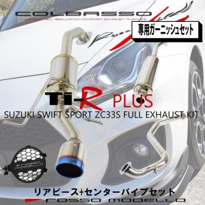 ガーニッシュセット！片側出し スイフトスポーツ マフラー ZC33S MTセンターパイプセット ロッソモデロ Ti-R PLUS 車検対応 カラー選択可｜rossomodello