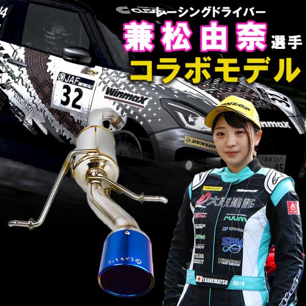 限定販売 兼松由奈 コラボモデル 直筆ロゴ ステッカー付 片側出し スイフトスポーツ マフラー ZC...