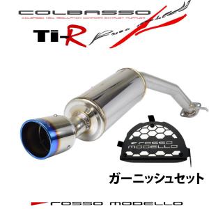 ガーニッシュセット 軽量化 片側出し コペン GR SPORT マフラー COLBASSO Ti-R LA400A LA400K  ロッソモデロ GRスポーツ カラー選択可｜rossomodello