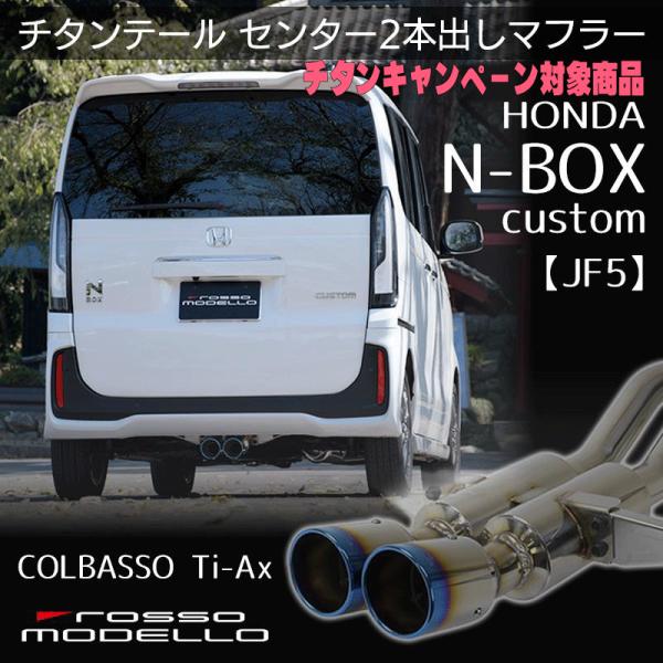 キャンペーン対象商品！ ロッソモデロ ホンダ 新型 N-BOX カスタム JF5 ターボ マフラー ...