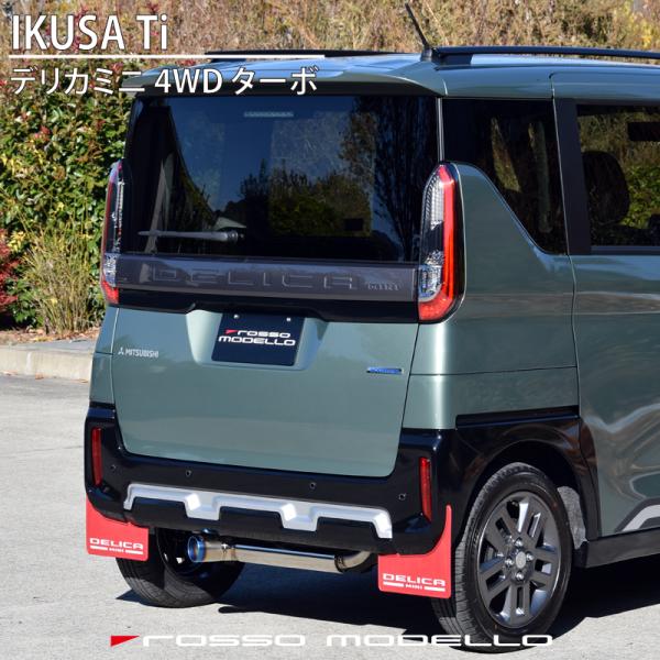 ロッソモデロ 三菱 デリカミニ B38A 4WD ターボ 左出し COLBASSO IKUSA-Ti