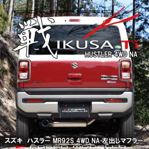 ハスラー MR92S 4WD NA ロッソモデロ IKUSA-Ti マフラー スズキ HUSTLER 左出しデザイン　クロカン　｜rossomodello