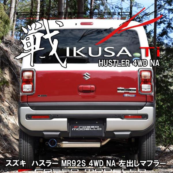 ハスラー MR92S 4WD NA ロッソモデロ IKUSA-Ti マフラー スズキ HUSTLER...