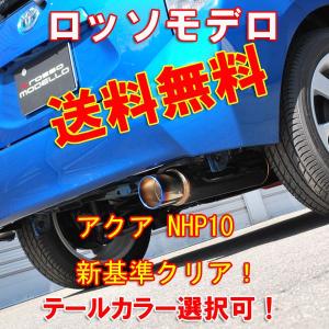 アクア マフラー ＮＨＰ１０　ロッソモデロ COLBASSO Ti-C 車検対応 ブルー｜rossomodello