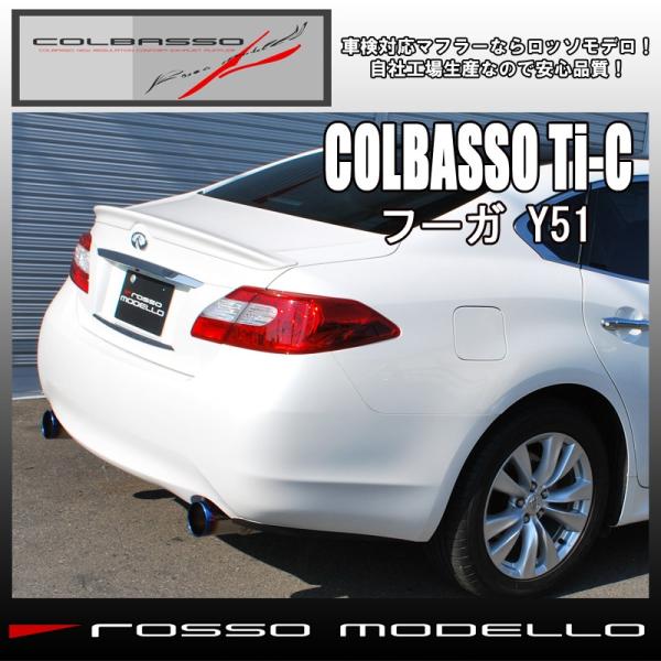 フーガ Y51 マフラー ２５０ＧＴ 2.5L ロッソモデロ COLBASSO Ti-C ブルー