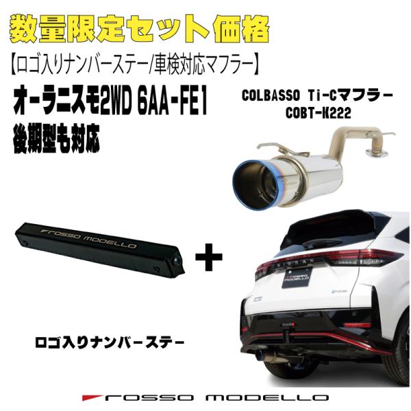数量限定セット価格 ロッソモデロ オーラニスモ マフラー 6AA-FE13 COLBASSO Ti-...