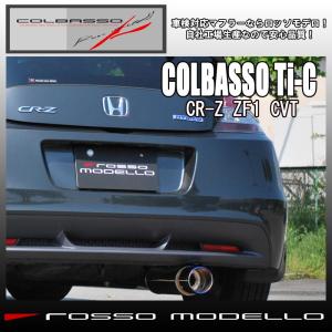 CR-Z マフラー ZF1 ロッソモデロ COLBASSO Ti-C チタンテール テール選択可｜rossomodello