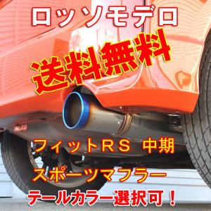 フィット マフラー  RS GE8 チタンテール  送料無料 ブルー｜rossomodello