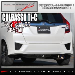 フィットRS マフラー GK5 2WD  MT専用 ロッソモデロ COLBASSO Ti-C 車検対応！ ブルー｜rossomodello