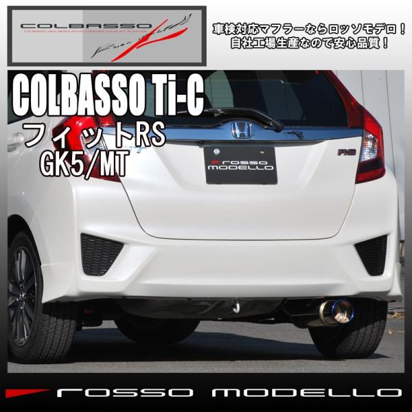 フィットRS マフラー GK5 2WD MT専用 ロッソモデロ COLBASSO Ti-C 車検対応...