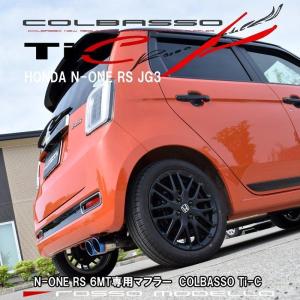 新型 N-ONE マフラー 6BA-JG3 RS 6MT ロッソモデロ COLBASSO Ti-C エヌワン テール選択可　