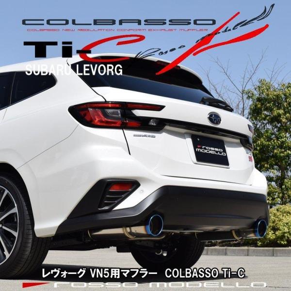 スバル レヴォーグ VN5 マフラー ロッソモデロ COLBASSO Ti-C チタンテール 車検対...