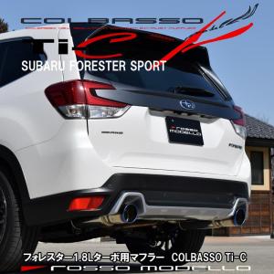 フォレスター SPORT 1.8Lターボ 4BA-SK5 ロッソモデロ COLBASSO Ti-C ブルー ステンレス 選択可｜ロッソモデロ