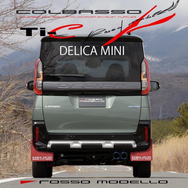 通常価格￥79,200 ロッソモデロ 三菱 デリカミニ B38A 4WD ターボ COLBASSO ...