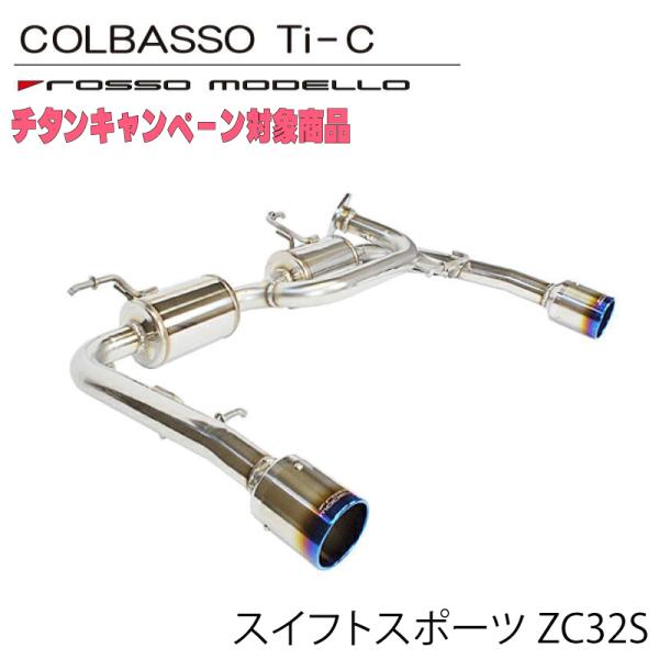 キャンペーン対象商品！通常価格￥69,360 スイフトスポーツ ZC32S ロッソモデロ COLBA...