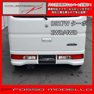 ロッソモデロ COLBASSO TI-C NV100クリッパーリオ マフラー DR17W ターボ AT 2WD 4WD カラー選択可｜rossomodello