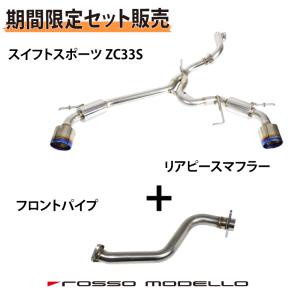 【セット割】スイフトスポーツ マフラー フロントパイプ ZC33S 車検対応 ロッソモデロ COLBASSO Ti-C スイスポ カラー選択可｜rossomodello