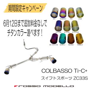 6/12まで 選べるチタンキャンペーン ロッソモデロ スイフトスポーツ マフラー ZC33S AT MT センターパイプセット ロッソモデロ COLBASSO Ti-C 車検対応