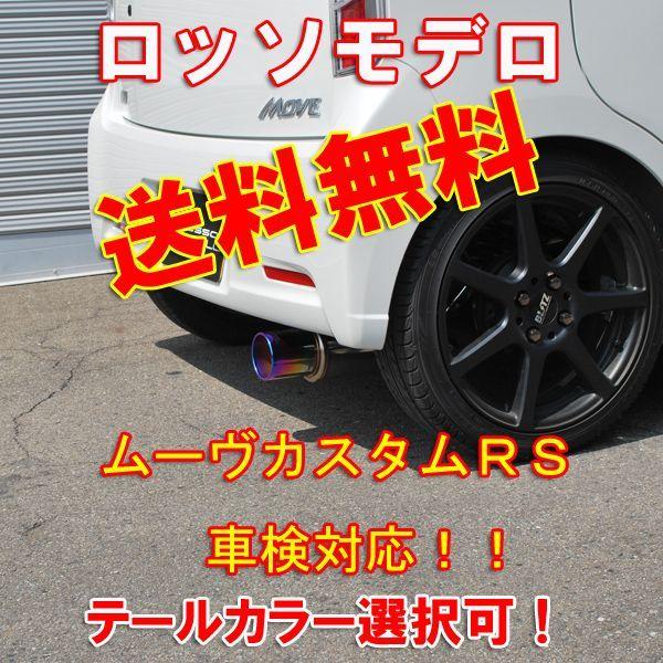 ムーヴカスタムＲＳ マフラー LA100S ターボ COLBASSO Ti-C ロッソモデロ ブルー