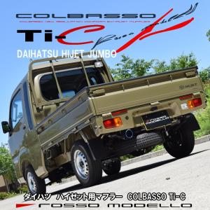 ダイハツ ハイゼット ジャンボ マフラー S510P COLBASSO Ti-C カラー選択可 令和3年11月まで。