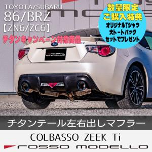 ご購入特典付き！5/8まで ロッソモデロ  86 マフラー ZN6 BRZ ZC6 車検対応 COLBASSO ZEEK Ti ハチロク カラー選択可｜rossomodello